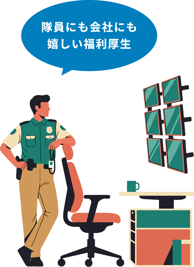隊員にも会社にも嬉しい福利厚生