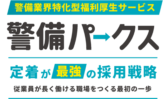 定着が最強の採用戦略