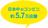 日本中のコンビニ 約5.7万店舗