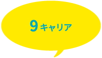 9キャリア