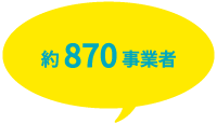 約870事業者